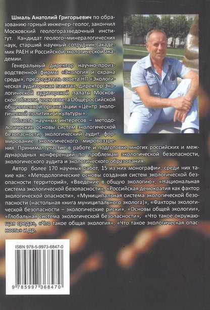 Фотография книги "Анатолий Шмаль: Что такое экологическая безопасность"