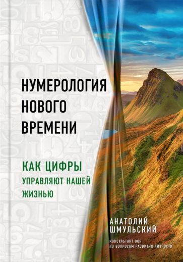 Обложка книги "Анатолий Шмульский: Нумерология нового времени. Как цифры управляют нашей жизнью"
