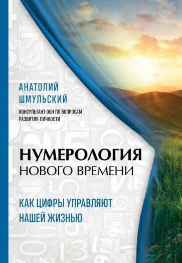 Обложка книги "Анатолий Шмульский: Нумерология нового времени: как цифры управляют нашей жизнью"