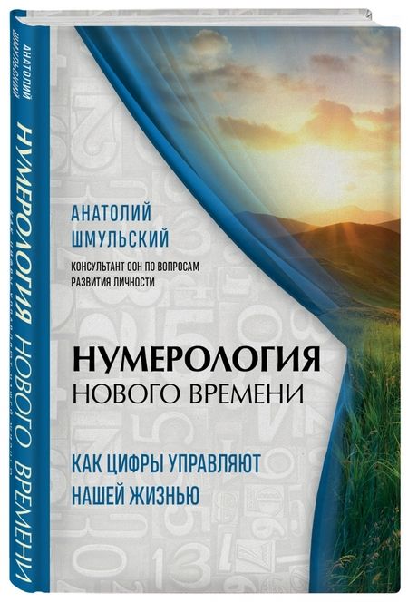 Фотография книги "Анатолий Шмульский: Нумерология нового времени: как цифры управляют нашей жизнью"