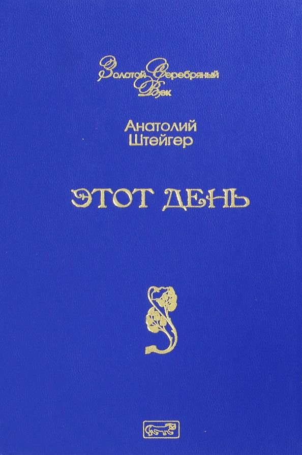 Обложка книги "Анатолий Штейгер: Этот день"