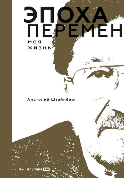Обложка книги "Анатолий Штейнберг: Эпоха перемен. Моя жизнь"