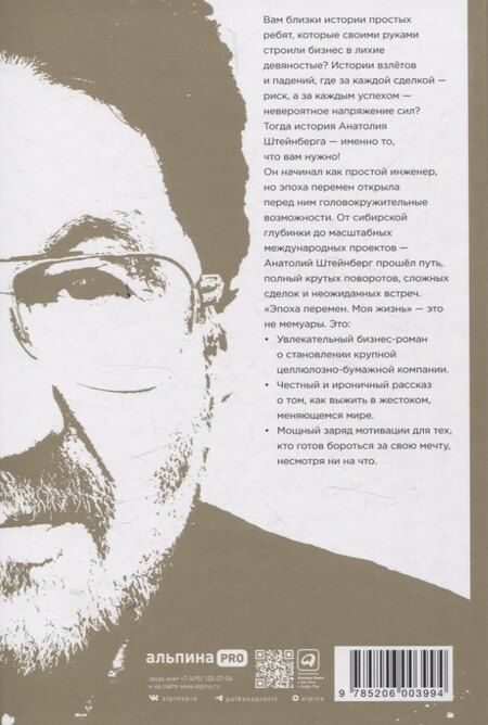 Фотография книги "Анатолий Штейнберг: Эпоха перемен. Моя жизнь"