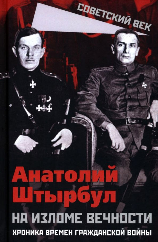 Обложка книги "Анатолий Штырбул: На изломе вечности. Хроника времен Гражданской войны"
