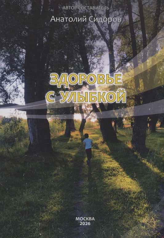 Обложка книги "Анатолий Сидоров: Здоровье с улыбкой"