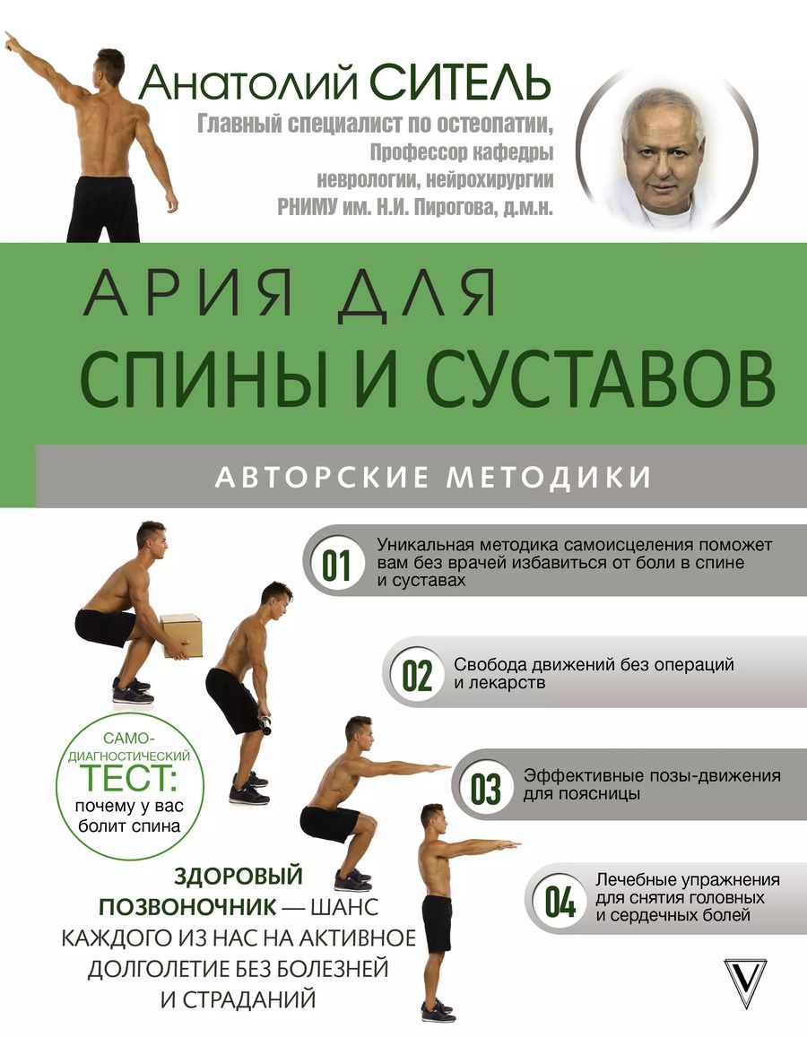 Обложка книги "Анатолий Ситель: Ария для спины и суставов: авторские методики"