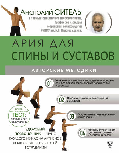 Обложка книги "Анатолий Ситель: Ария для спины и суставов: авторские методики"