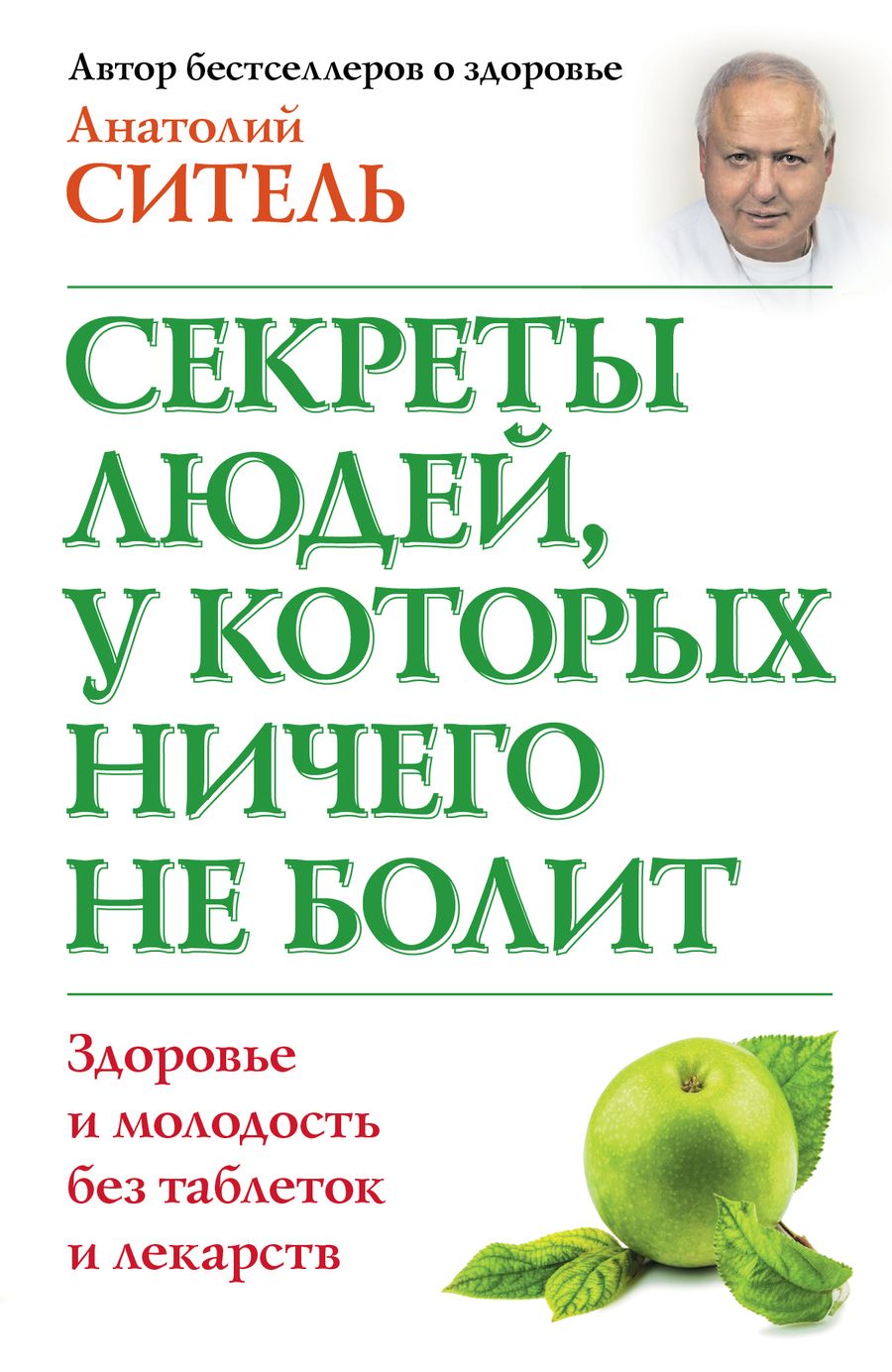 Обложка книги "Анатолий Ситель: Секреты людей, у которых ничего не болит"
