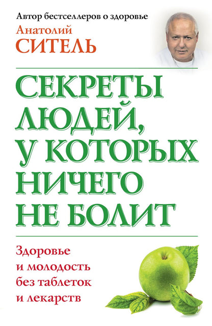 Обложка книги "Анатолий Ситель: Секреты людей, у которых ничего не болит"