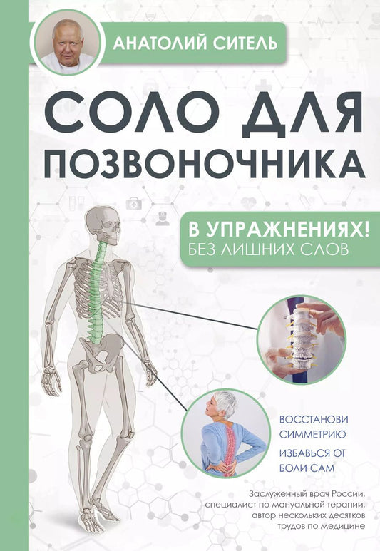 Обложка книги "Анатолий Ситель: Соло для позвоночника - в упражнениях!"