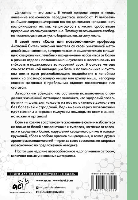 Фотография книги "Анатолий Ситель: Соло для позвоночника - в упражнениях!"