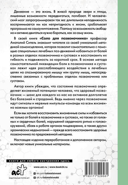 Фотография книги "Анатолий Ситель: Соло для позвоночника - в упражнениях!"