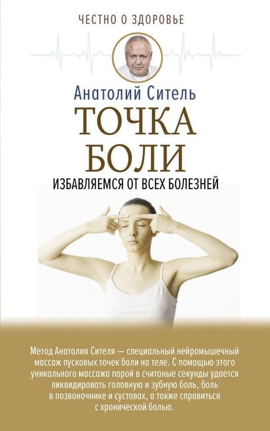 Обложка книги "Анатолий Ситель: Точка боли. Избавляемся от всех болезней"