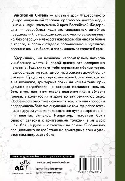 Фотография книги "Анатолий Ситель: Точка боли. Избавляемся от всех болезней"