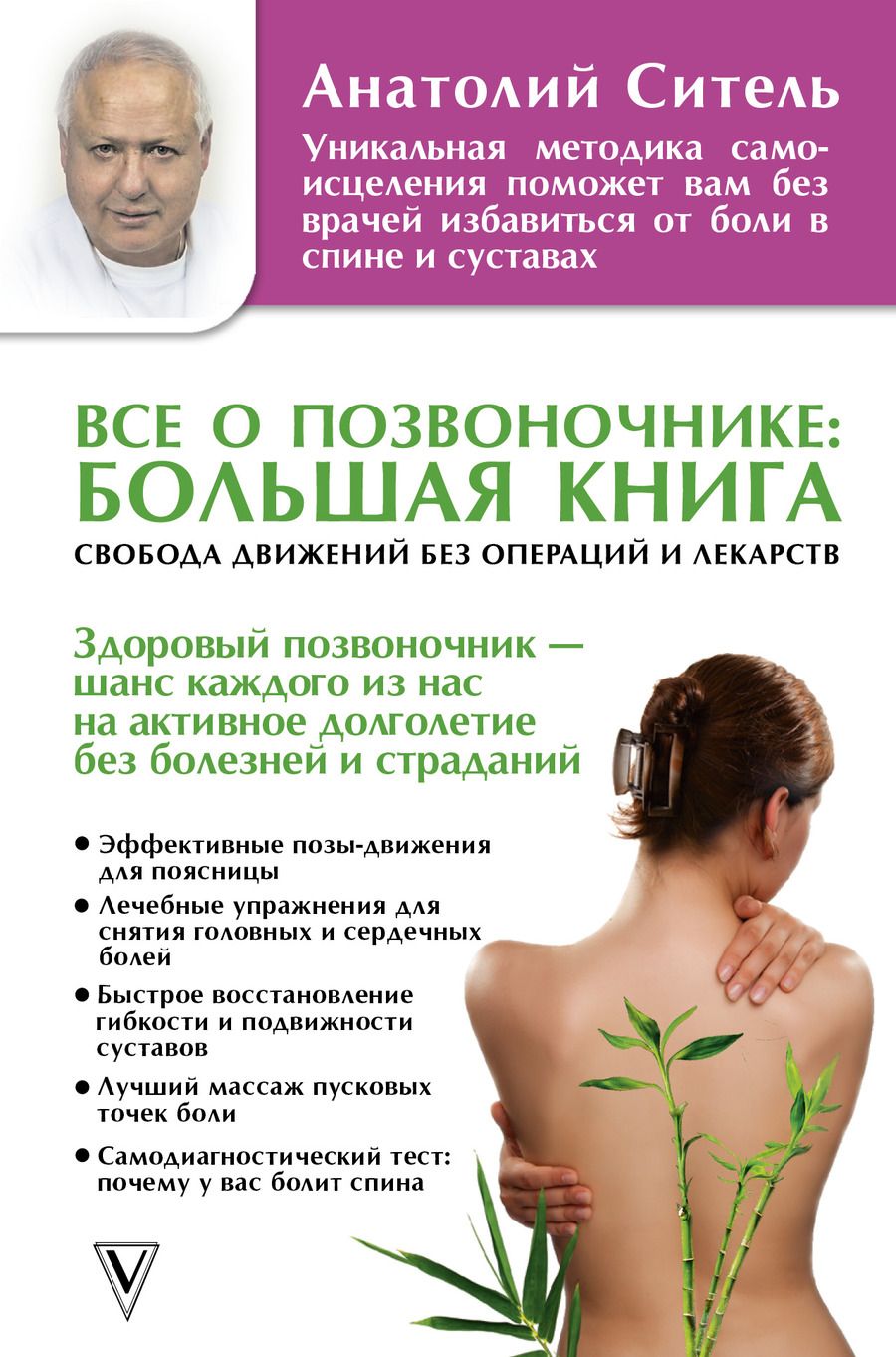 Обложка книги "Анатолий Ситель: Все о позвоночнике: большая книга"