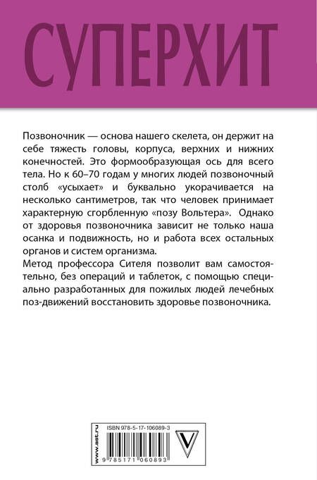 Фотография книги "Анатолий Ситель: Все о позвоночнике: большая книга"