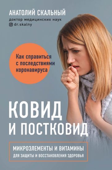 Обложка книги "Анатолий Скальный: Ковид и постковид. Микроэлементы и витамины для защиты и восстановления здоровья"