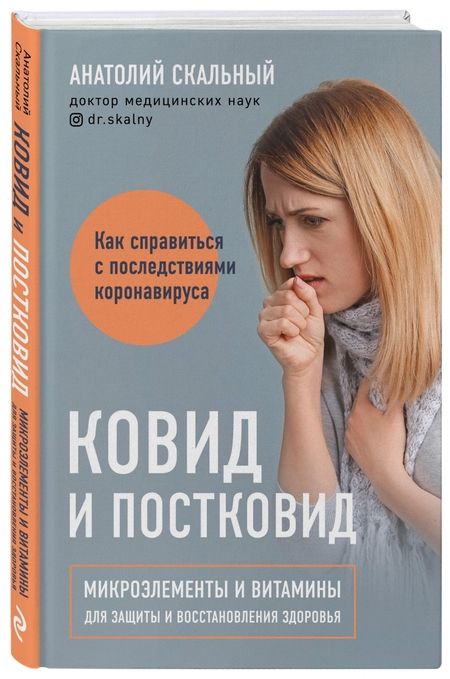 Фотография книги "Анатолий Скальный: Ковид и постковид. Микроэлементы и витамины для защиты и восстановления здоровья"