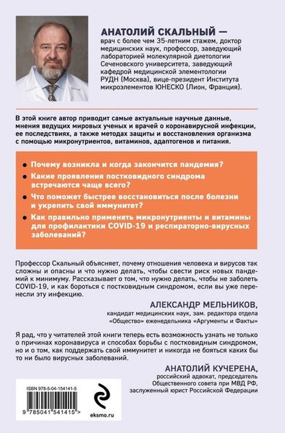 Фотография книги "Анатолий Скальный: Ковид и постковид. Микроэлементы и витамины для защиты и восстановления здоровья"