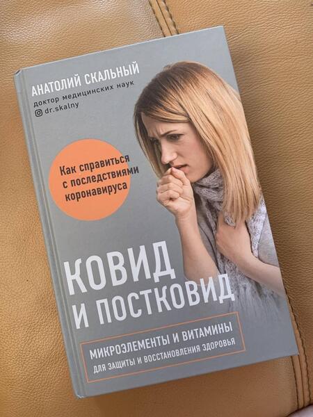Фотография книги "Анатолий Скальный: Ковид и постковид. Микроэлементы и витамины для защиты и восстановления здоровья"