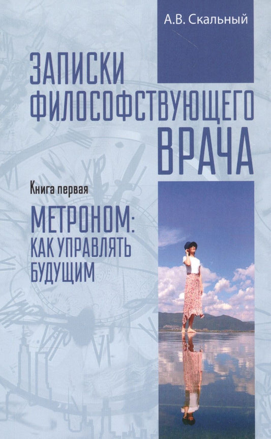 Обложка книги "Анатолий Скальный: Записки философствующего врача. Книга первая"