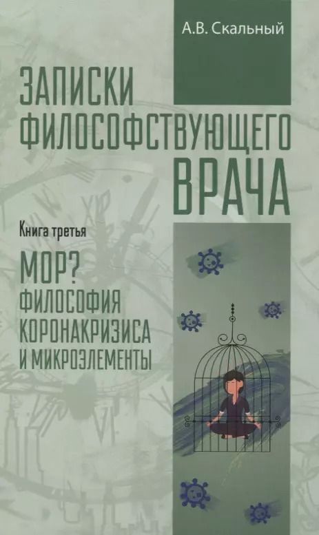 Обложка книги "Анатолий Скальный: Записки философствующего врача. МОР. Медицинская философия коронокризиса и микроэлементы"