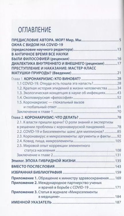 Фотография книги "Анатолий Скальный: Записки философствующего врача. МОР. Медицинская философия коронокризиса и микроэлементы"