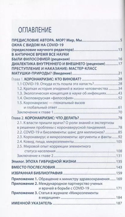 Фотография книги "Анатолий Скальный: Записки философствующего врача. МОР. Медицинская философия коронокризиса и микроэлементы"
