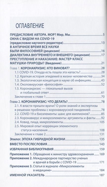 Фотография книги "Анатолий Скальный: Записки философствующего врача. МОР. Медицинская философия коронокризиса и микроэлементы"