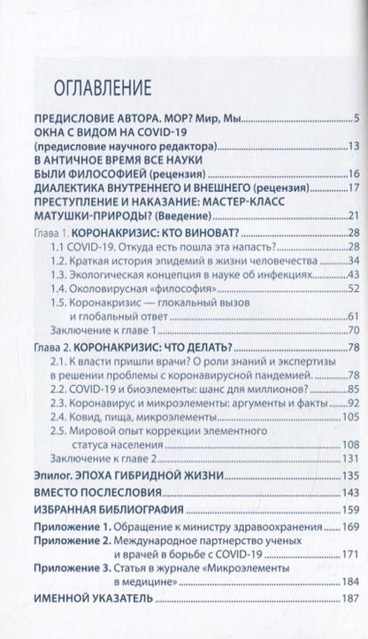 Фотография книги "Анатолий Скальный: Записки философствующего врача. МОР. Медицинская философия коронокризиса и микроэлементы"