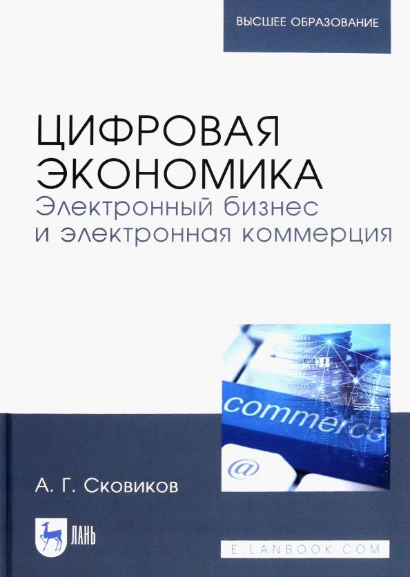 Обложка книги "Анатолий Сковиков: Цифровая экономика. Электронный бизнес и электронная коммерция. Учебное пособие"