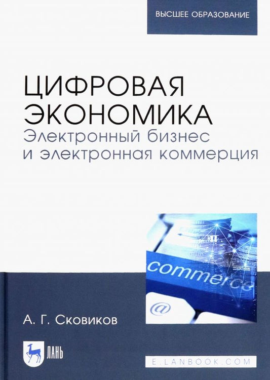 Обложка книги "Анатолий Сковиков: Цифровая экономика. Электронный бизнес и электронная коммерция. Учебное пособие"