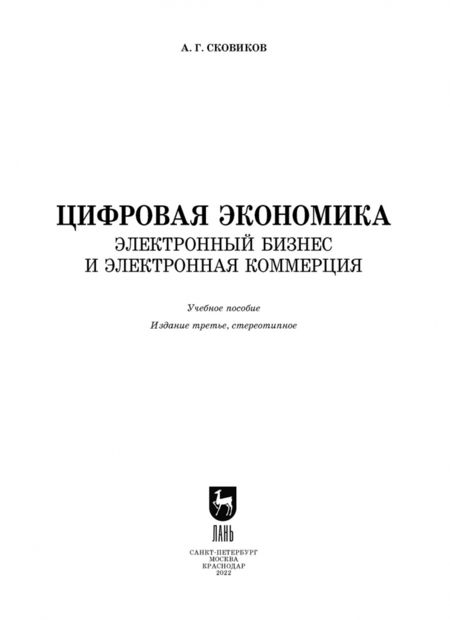 Фотография книги "Анатолий Сковиков: Цифровая экономика. Электронный бизнес и электронная коммерция. Учебное пособие"