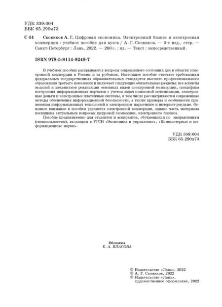 Фотография книги "Анатолий Сковиков: Цифровая экономика. Электронный бизнес и электронная коммерция. Учебное пособие"