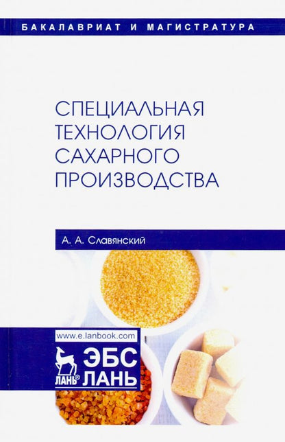 Обложка книги "Анатолий Славянский: Специальная технология сахарного производства. Учебное пособие"