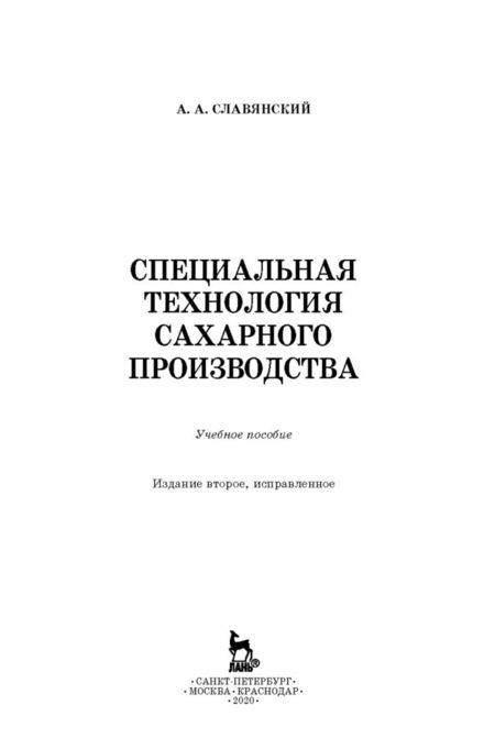 Фотография книги "Анатолий Славянский: Специальная технология сахарного производства. Учебное пособие"