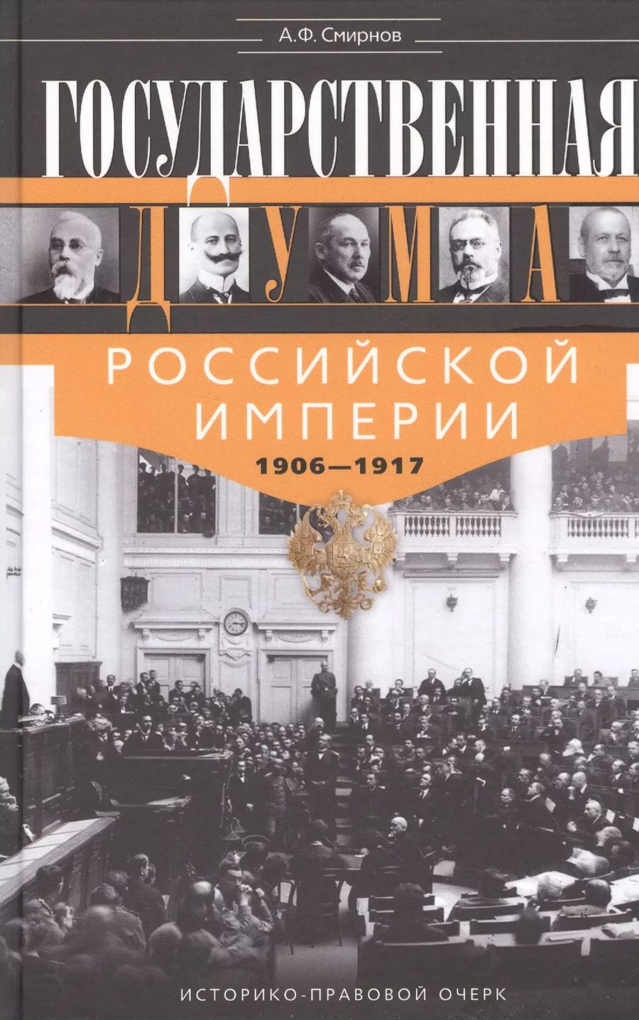 Обложка книги "Анатолий Смирнов: Государственная Дума Российской империи 1906-1917"