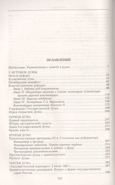Фотография книги "Анатолий Смирнов: Государственная Дума Российской империи 1906-1917"