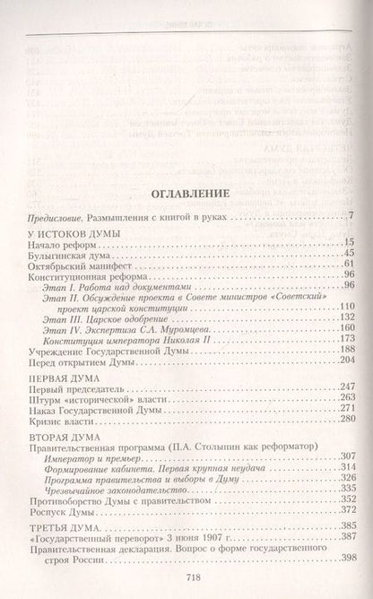 Фотография книги "Анатолий Смирнов: Государственная Дума Российской империи 1906-1917"
