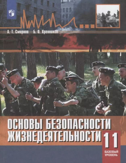 Обложка книги "Анатолий Смирнов: Основы безопасности жизнедеятельности. 11 класс. Учебное пособие. Базовый уровнь"