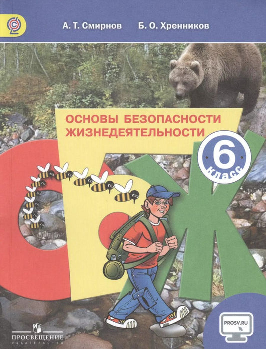 Обложка книги "Анатолий Смирнов: Основы безопасности жизнедеятельности. 6 класс: учеб. для общеобразоват. учреждений"