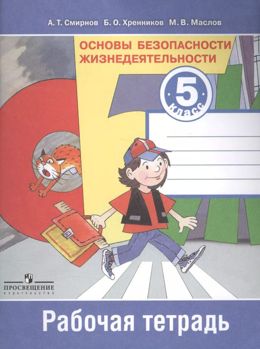 Обложка книги "Анатолий Смирнов: Основы безопасности жизнедеятельности. Рабочая тетрадь. 5 класс. Пособие для учащихся общеобразовательных учреждений"
