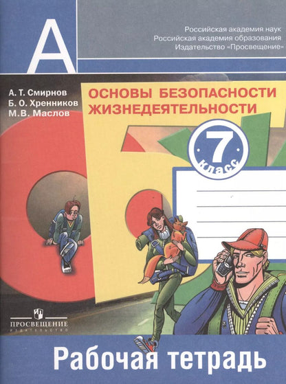 Обложка книги "Анатолий Смирнов: Основы безопасности жизнедеятельности. Рабочая тетрадь. 7 класс. Пособие для учащихся общеобразовательных учреждений"