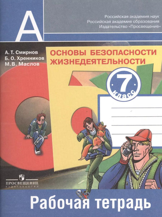 Обложка книги "Анатолий Смирнов: Основы безопасности жизнедеятельности. Рабочая тетрадь. 7 класс. Пособие для учащихся общеобразовательных учреждений"