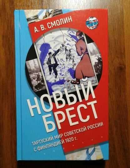 Фотография книги "Анатолий Смолин: «Новый Брест». Тартуский мир Советской России с Финляндией 1920 г."