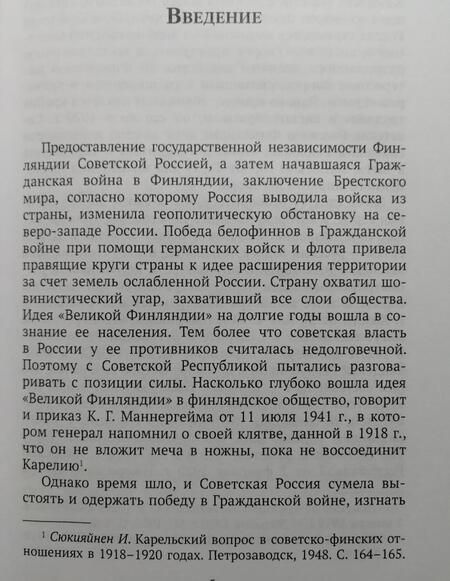 Фотография книги "Анатолий Смолин: «Новый Брест». Тартуский мир Советской России с Финляндией 1920 г."