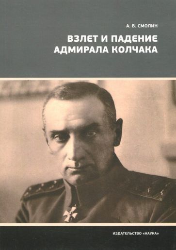 Обложка книги "Анатолий Смолин: Взлет и падение адмирала Колчака"