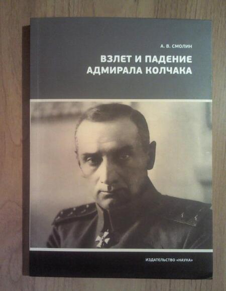 Фотография книги "Анатолий Смолин: Взлет и падение адмирала Колчака"