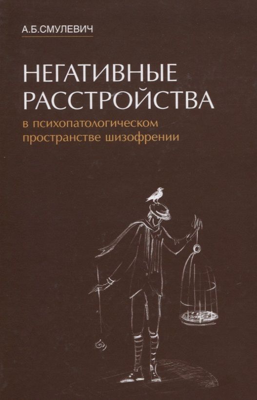 Обложка книги "Анатолий Смулевич: Негативные расстройства в психопатологическом пространстве шизофрении "