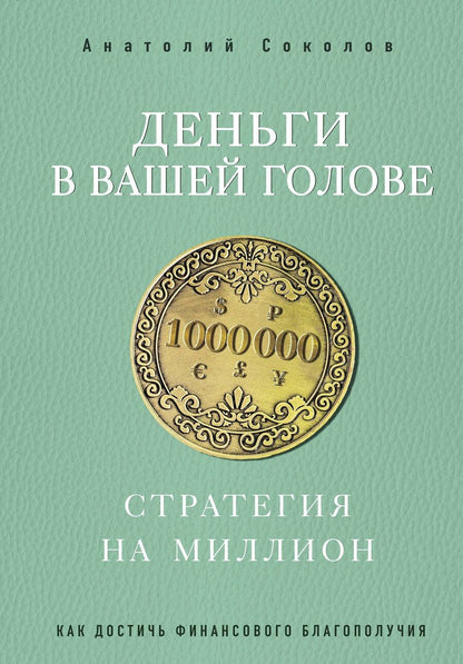 Обложка книги "Анатолий Соколов: Деньги в вашей голове. Стратегия на миллион"
